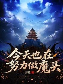 今天也在努力做魔头封面