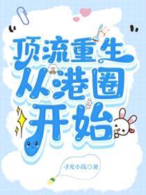 顶流重生，从港圈开始封面