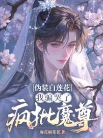 伪装白莲花，我骗哭了疯批魔尊封面