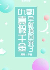 真假千金早就换回来了[九零]封面