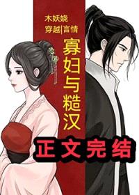 寡妇与糙汉（穿越）封面