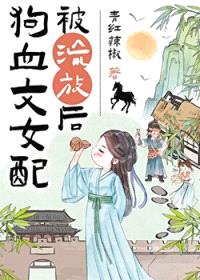 狗血文女配被流放后（种田）封面