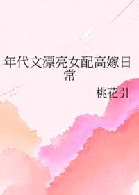 年代文漂亮女配高嫁日常封面