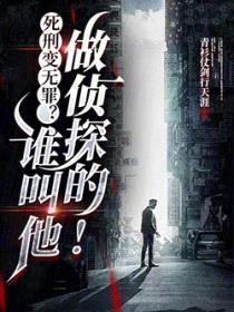 死刑变无罪？谁叫他做侦探的！封面