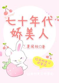七十年代娇美人封面