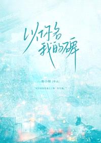 以你名我的碑封面