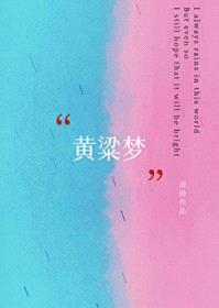 黄粱梦封面