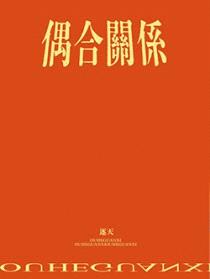 偶合关系封面