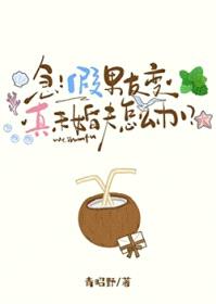 急！假男友变真未婚夫怎么办封面