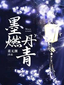 墨燃丹青封面