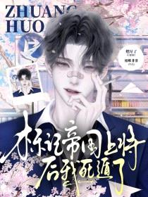 标记帝国上将后我死遁了封面