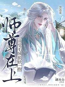 师尊在上，请受毛绒狼妖一抱封面