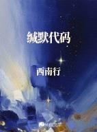 缄默代码封面