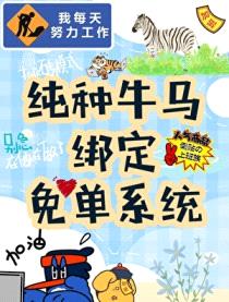 老实牛马绑定免单系统封面
