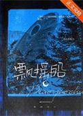 飘摇船封面