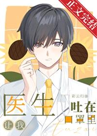 医生让我吐在口罩里封面