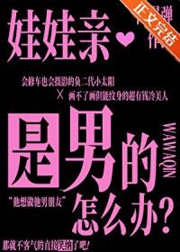 娃娃亲是男的怎么办封面