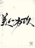 美人为攻封面
