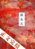 嫁春光封面