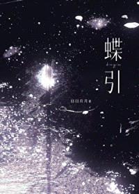 蝶引封面