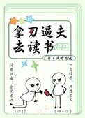 拿刀逼夫去读书封面