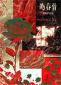 吻春骨封面