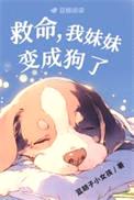 救命，我妹妹变成狗了封面