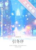 引冬序[破镜重圆]封面