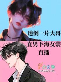 直男下海女装直播，迷倒一片大哥封面