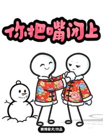 你把嘴闭上封面