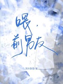 喂，前男友封面