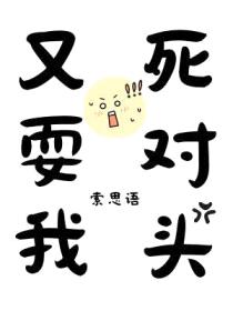 死对头又耍我封面