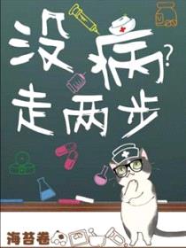 没病走两步封面