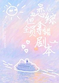 ABO恋综，但全员拿错剧本封面