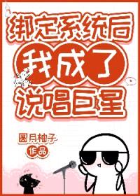 绑定系统后我成了说唱巨星封面