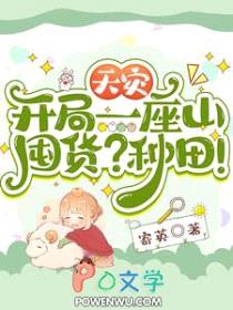天灾：开局一座山，囤货？种田！封面