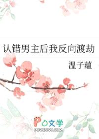 认错男主后我反向渡劫封面
