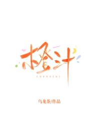 橙汁[校园]封面