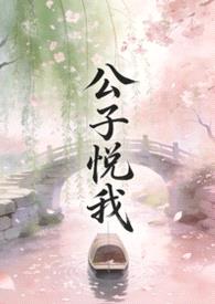 公子悦我封面