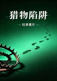 猎物陷阱（1v2，高H，师生骨科）封面