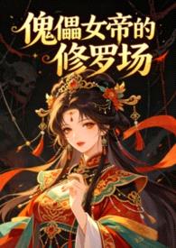 傀儡女帝的修罗场（古言NPH）封面
