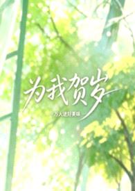 为我贺岁（校园NPH，女出轨）封面
