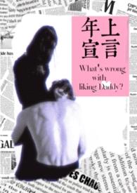 年上宣言（哨向叔妹）封面