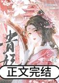 贵妃娘娘盛宠不衰封面