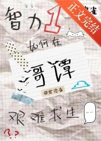 [综英美] 智力1如何在哥谭艰难求生封面