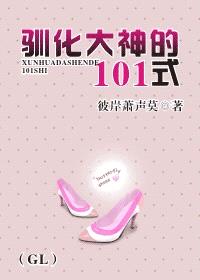 驯化大神的101式封面
