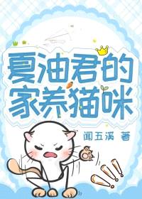 [咒回同人] 夏油君的家养猫咪封面