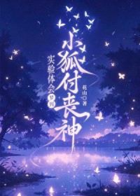 [综漫] 实验体会梦到小狐付丧神封面
