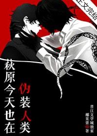 [名柯同人] 萩原今天也在伪装人类封面