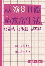 [日韩泰同人] 从演员开始的东京生活封面